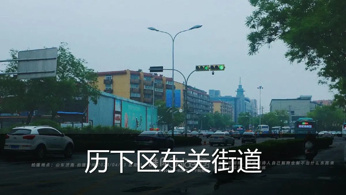 历下区东关街道