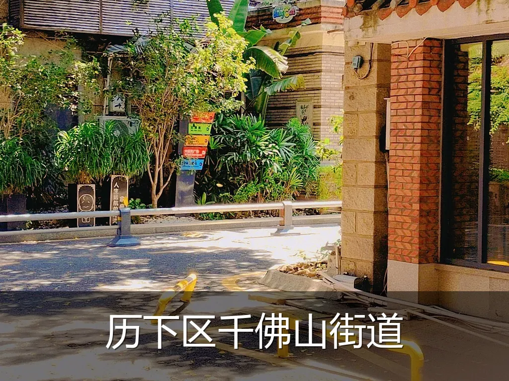 历下区千佛山街道