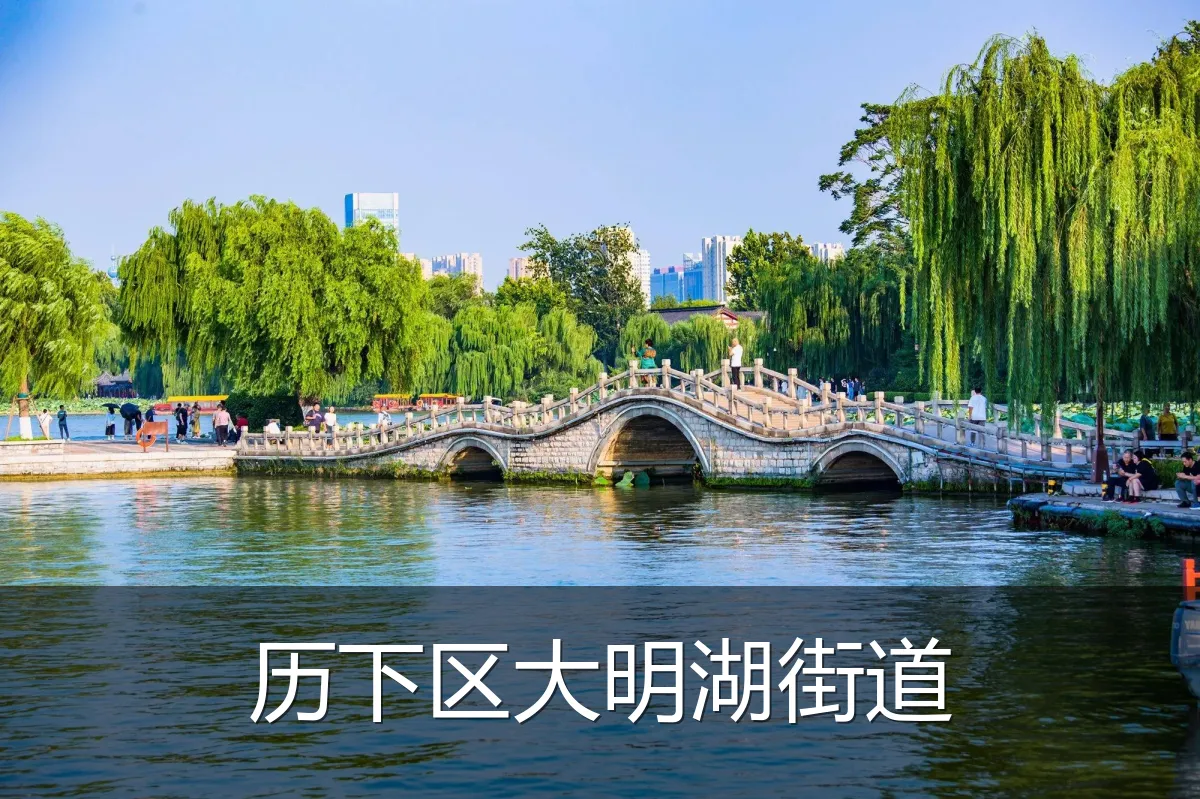 历下区大明湖街道