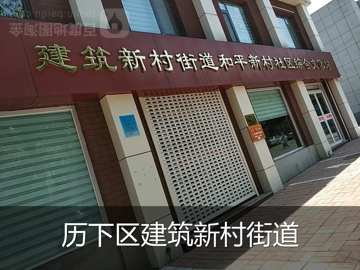 历下区建筑新村街道