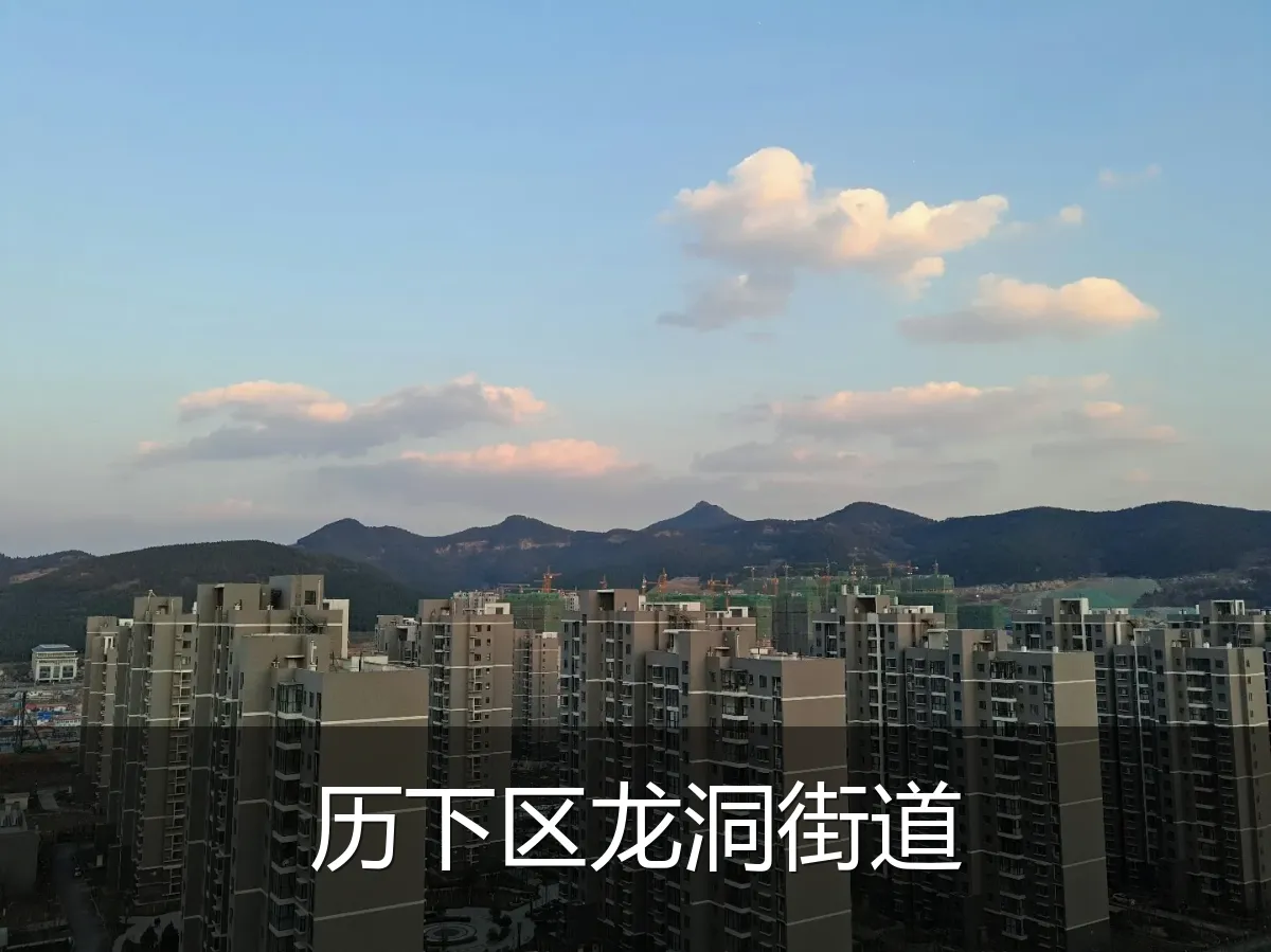 历下区龙洞街道